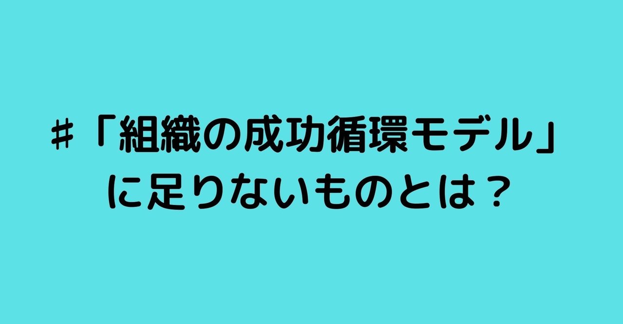 関係の質 の甘いワナ 組織の成功循環モデル に足りないものとは こがねん 組織開発するマン Note 関係の質 の甘いワナ 組織の成功循環モデル に足りないものとは こがねん 組織開発するマン Note