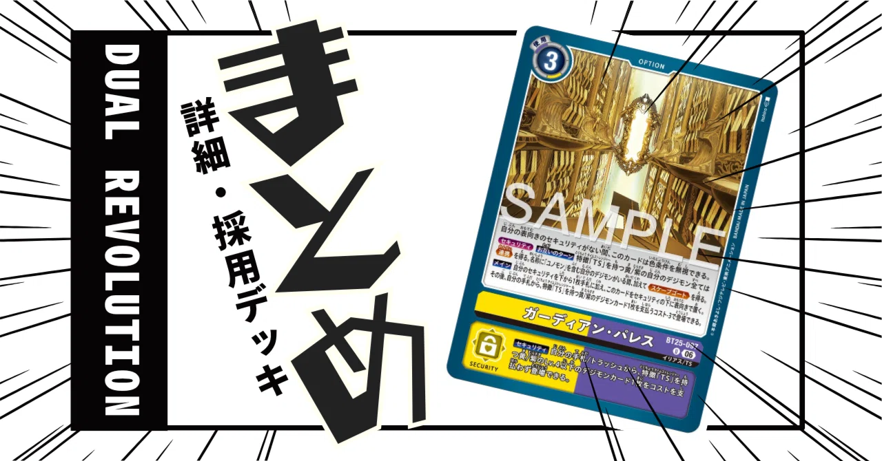 BT25-097 ガーディアン・パレス｜でじのげん：デジカ環境最前線