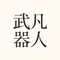 さかい｜凡人の武器庫