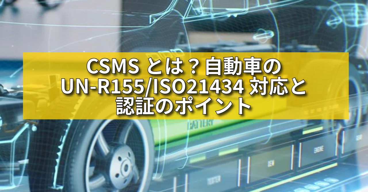 ISO/SAE 21434 規格と WP29 規制 のどちらを重視すべきか？｜PTCジャパン