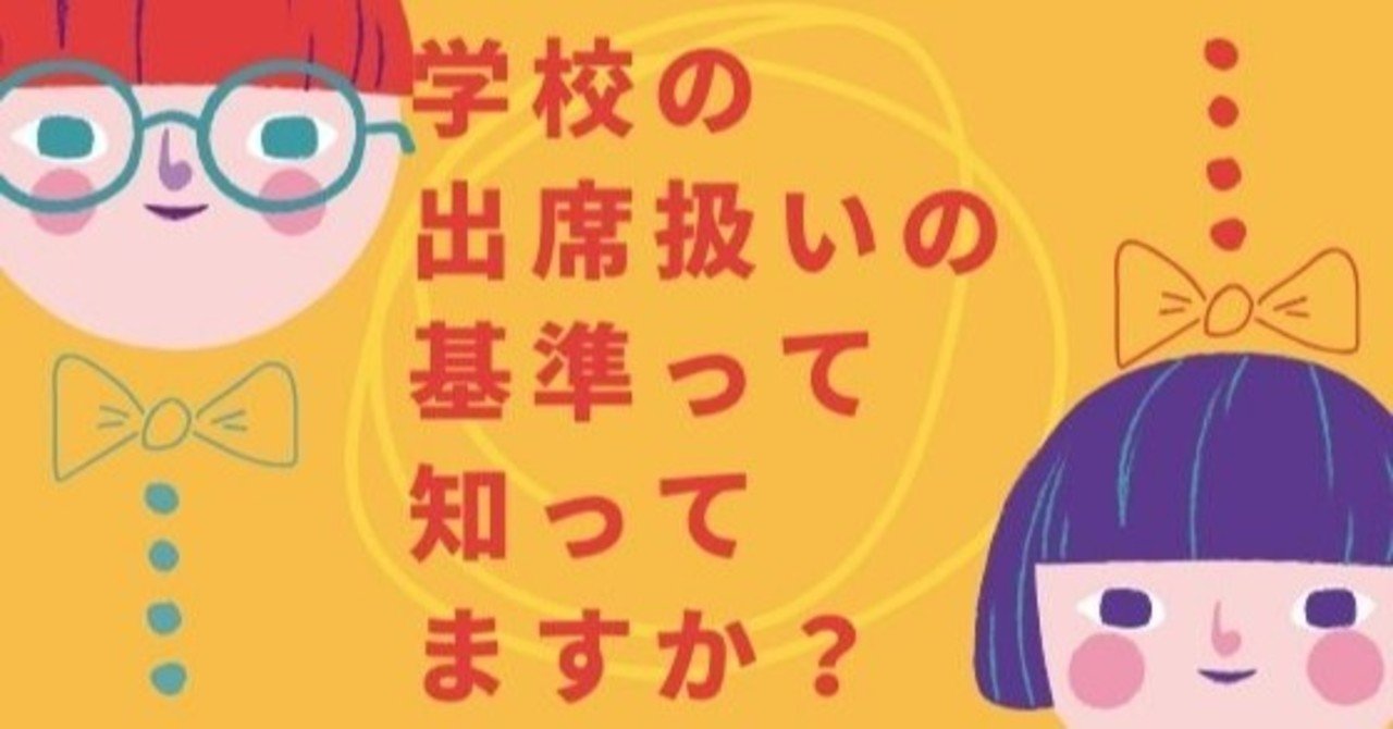 学校の出席扱いの基準って知ってますか 高橋ゆきよ ひとり親 不登校の子供の保護者 元公務員 Note