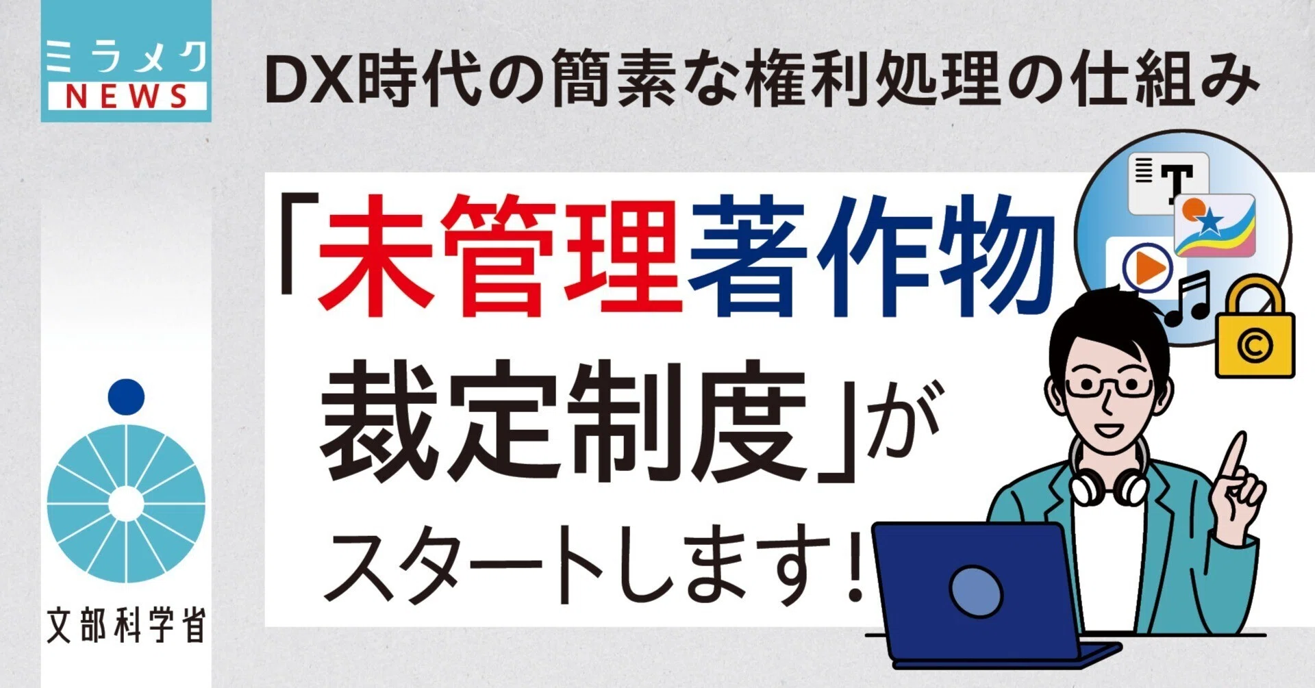 DX時代の簡素な権利処理の仕組み「未管理著作物裁定制度」がスタートし