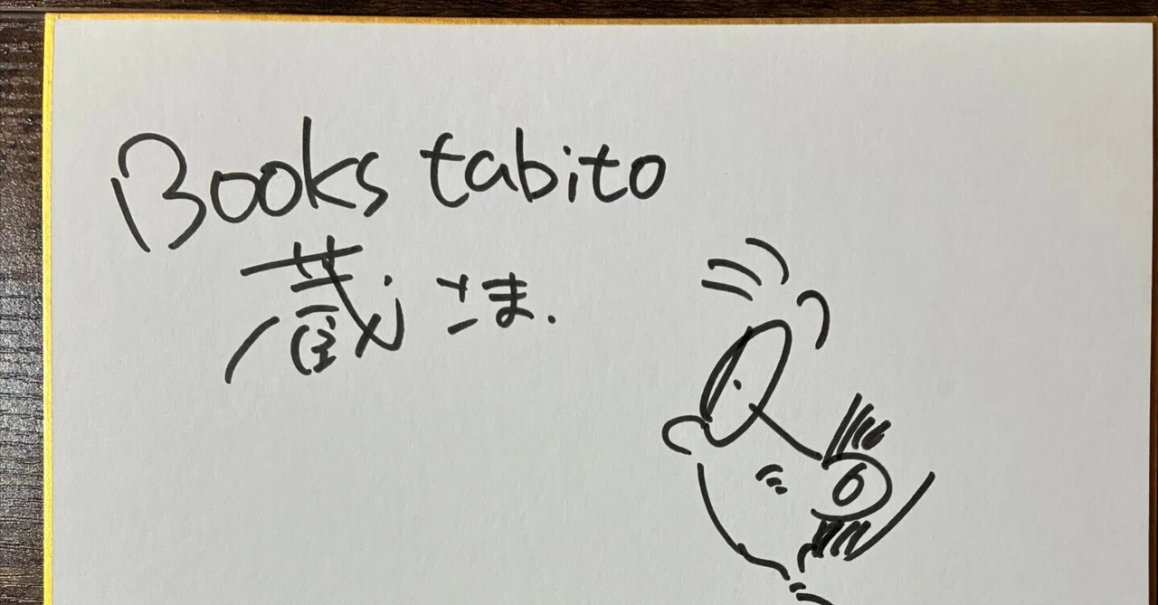 古本屋 Books tabito 蔵 日々営業(46) 2026年3月17日(火)〜3月23日(月