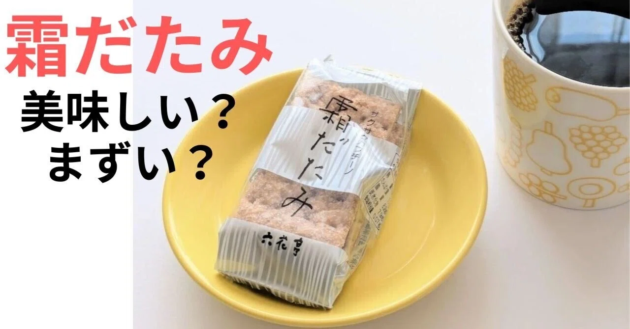 霜 だ た み