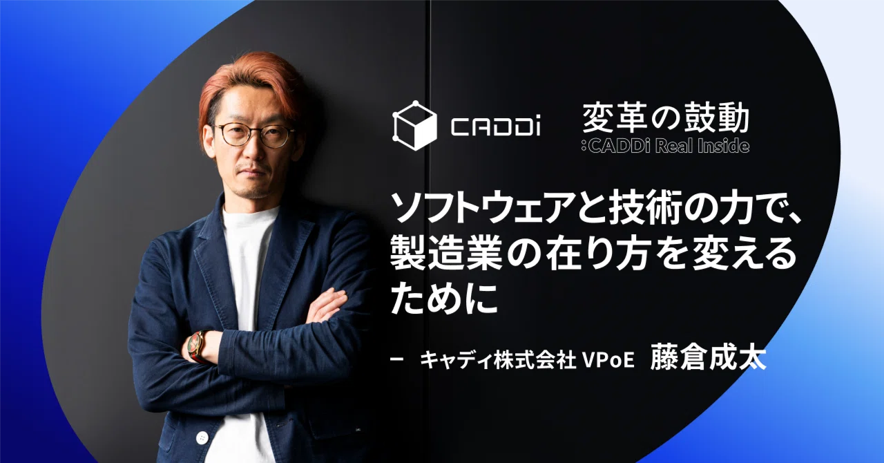 ソフトウェアと技術の力で、製造業の在り方を変えるために｜キャディ 