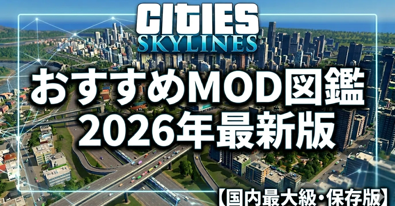Cities: Skylines】おすすめMOD図鑑|2026年最新版【国内最大級・保存 Cities: Skylines】おすすめMOD図鑑|2026年最新版【国内最大級・保存
