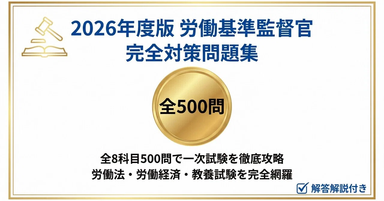 労働基準監督官】試験対策問題集500問 解答解説付き｜Study Base