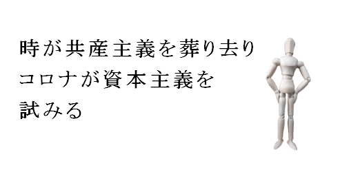 提出コロナと人類