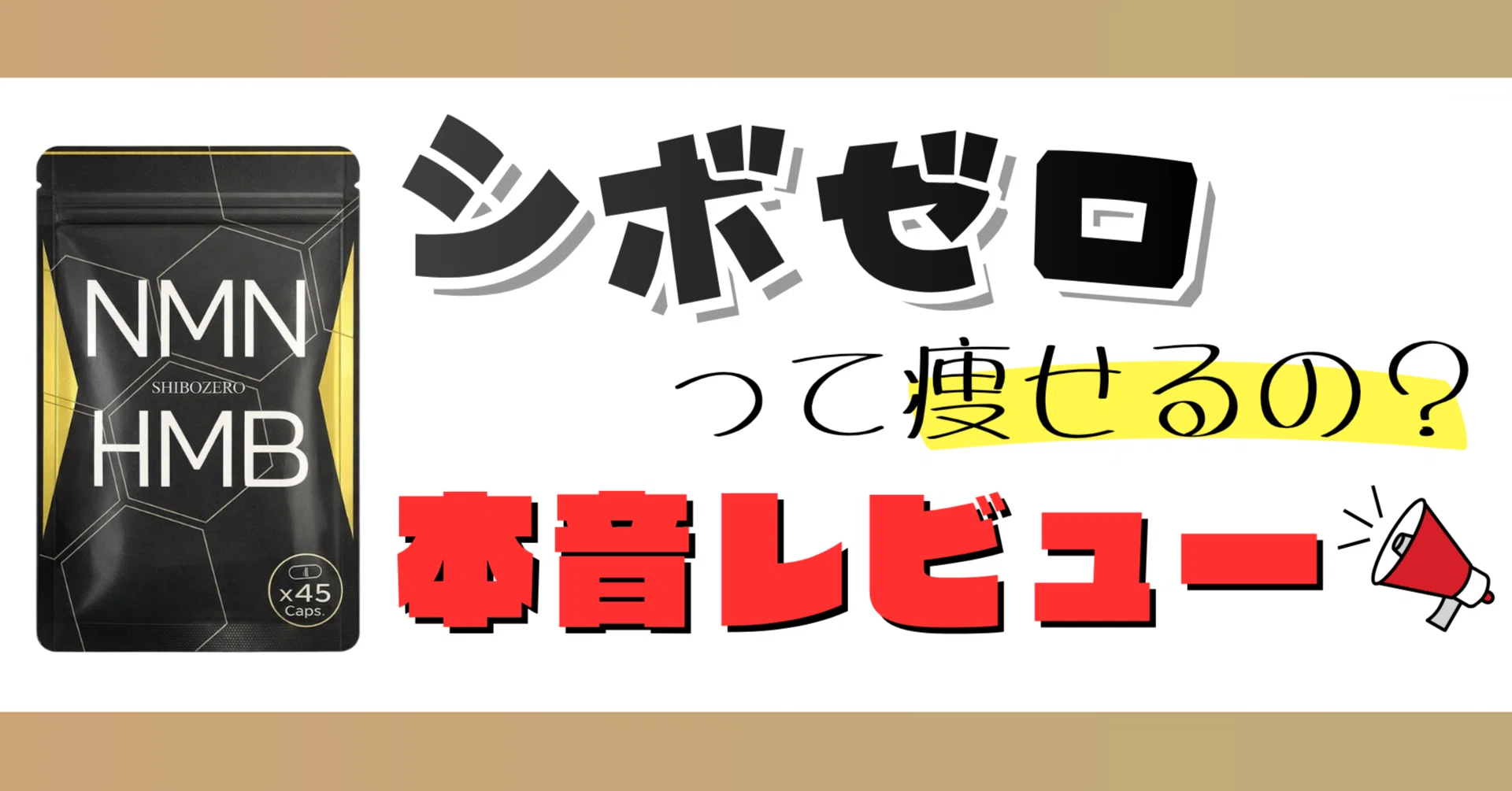 本音レビュー】シボゼロは本当に痩せる？｜サプリマニア