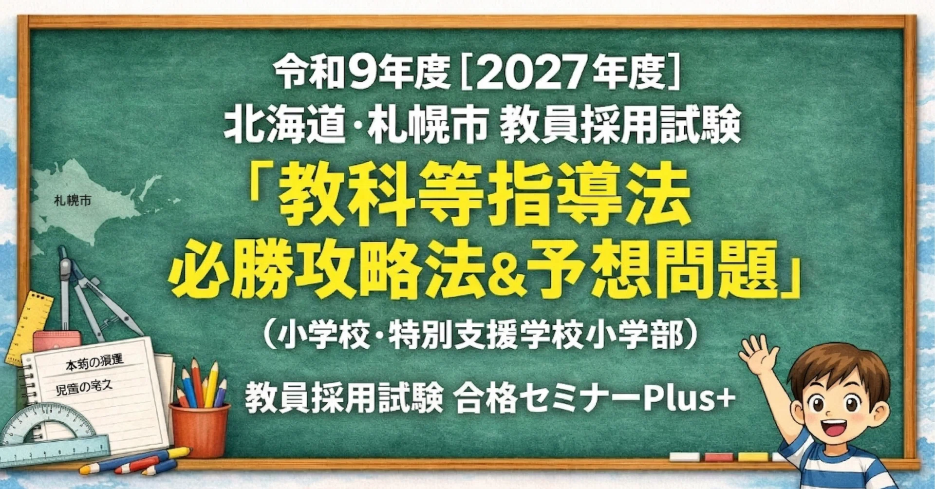 令和9年度【2027年度】北海道・札幌市｜教員採用試験｜教科等指導法
