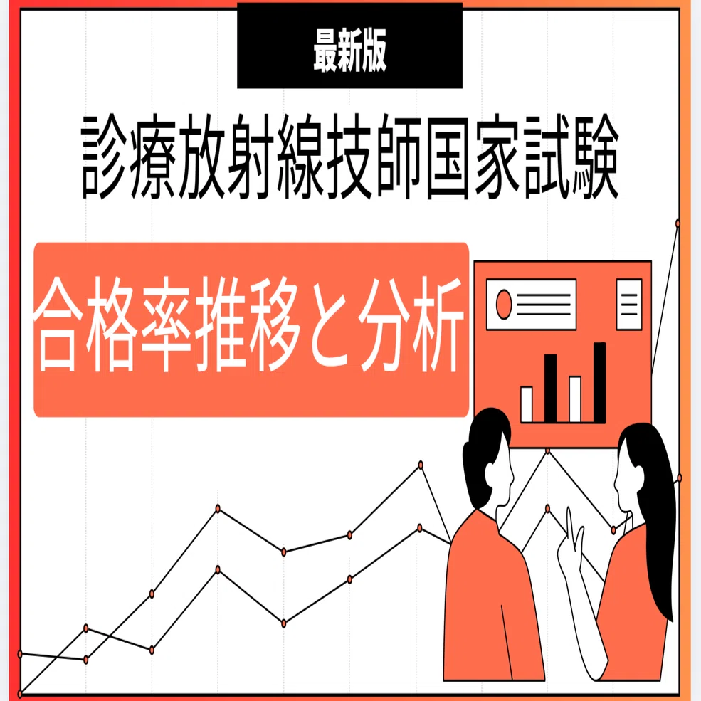 2026年最新データ】第78回 診療放射線技師国家試験の合格率推移を徹底