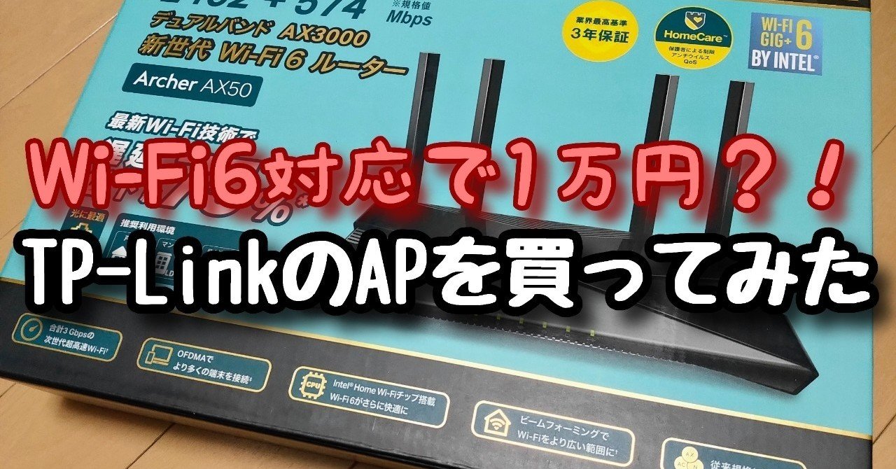 散財】どこのメーカー？知っている人は知っているTP-LinkのWi-Fi6対応1万円APを買ってみた｜ポち