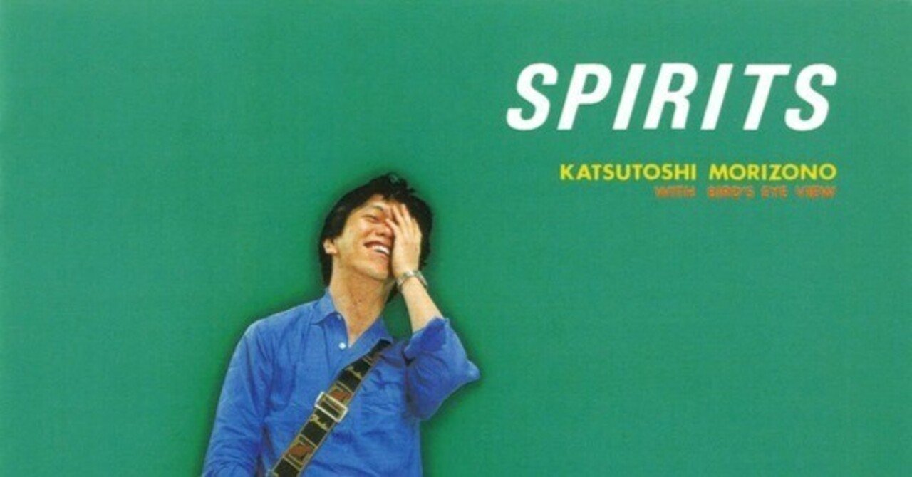 見本盤　森園勝敏　SPIRITS 名盤伝説】“森園勝敏 with Birds Eye View / SPIRITS”｜Mr.02