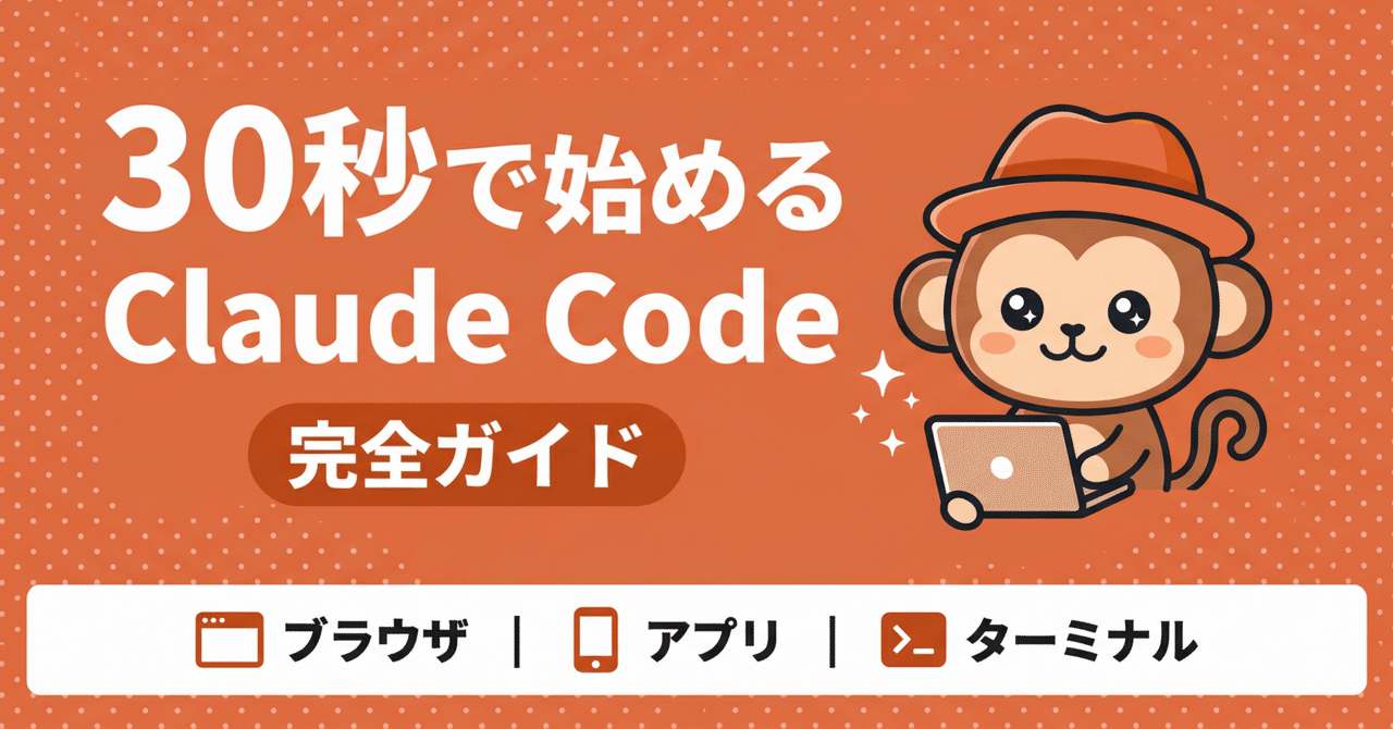 【30秒で終わります】Claude Code、猿でもわかる始め方ガイド