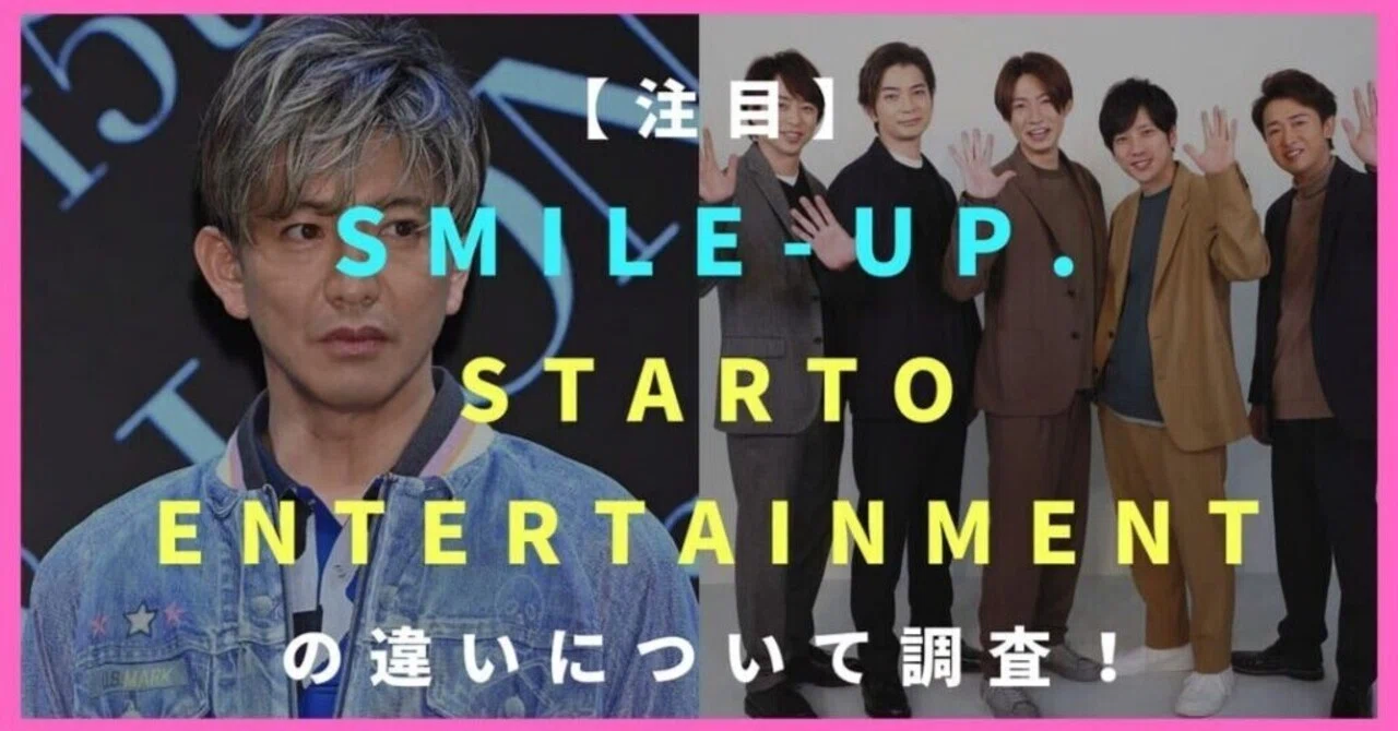 旧ジャニーズ事務所、事実上「解体」 SMILE-UP.とSTARTO ENTERTAINMENTへ分離｜アメリカ移民ケニー小倉の裏ログ