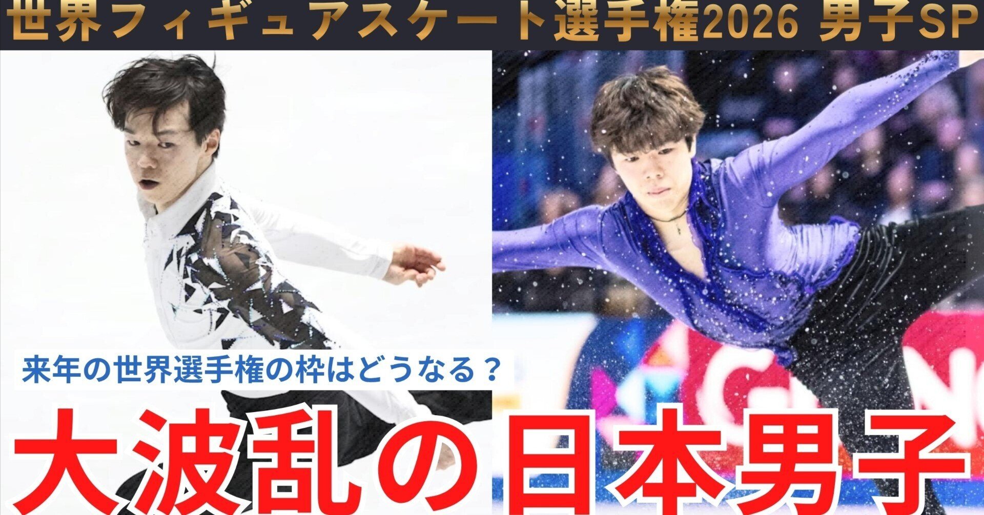 世界フィギュア2026】鍵山優真&佐藤駿がFS最終グループに。良くも悪く