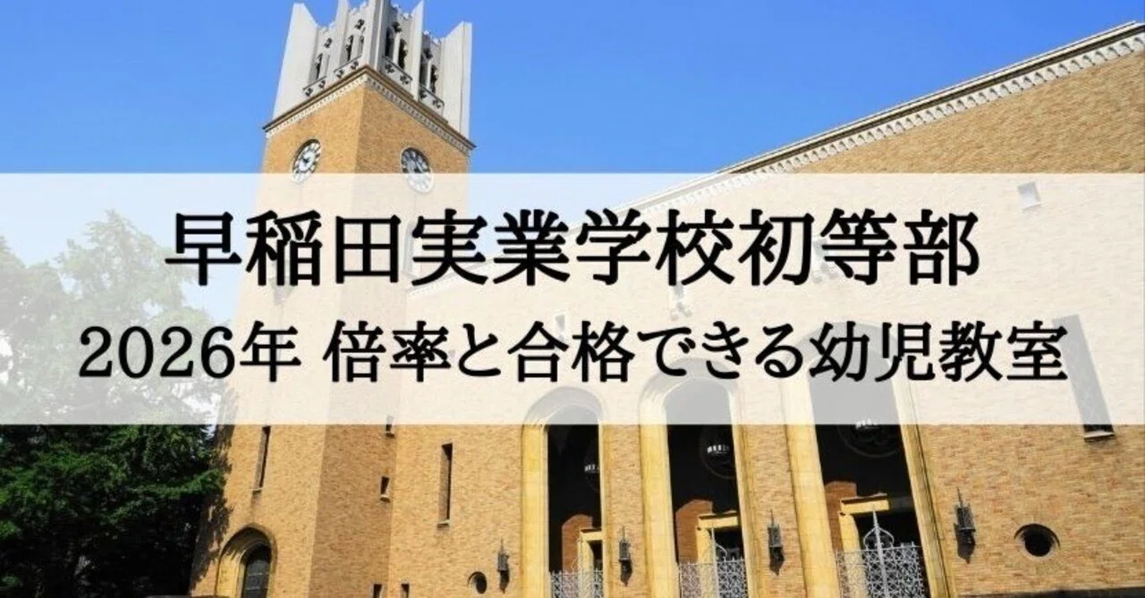 早稲田実業学校初等部 2026年受験倍率と合格できる幼児教室ランキング