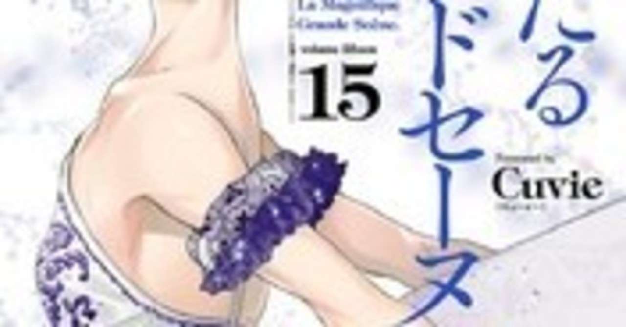 B 絢爛たるグランドセーヌ 15巻 Cuvie Zip Rarは危ないらしいので 裏技を使って安全に無料で読んじゃおう Free Books Note