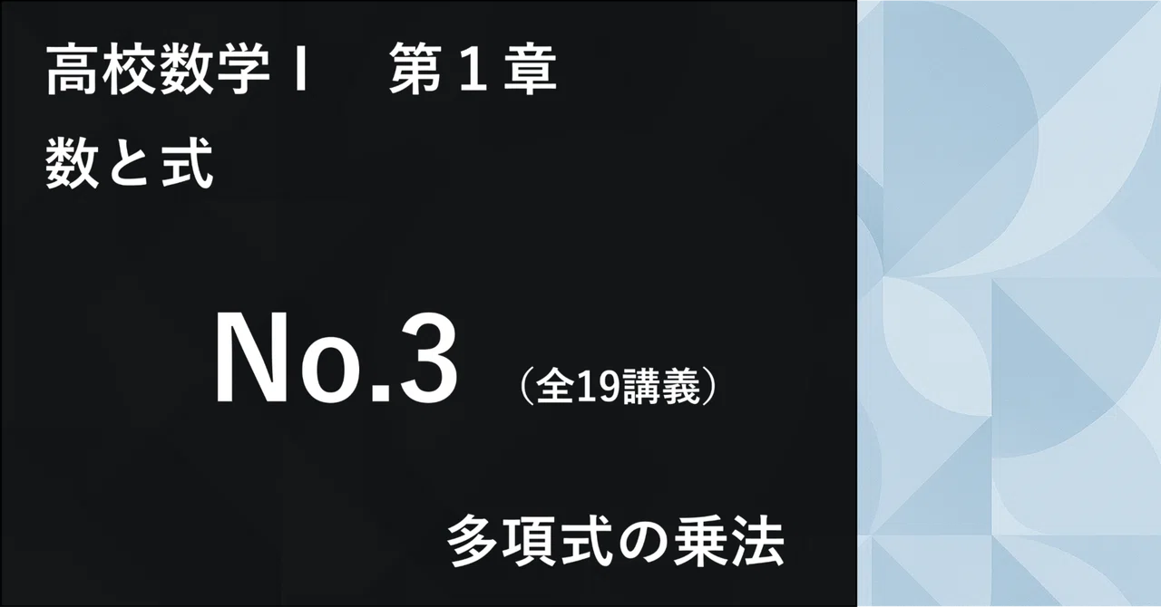Mathematics I_Chapter 1_Numbers and Expressions No.3｜学びなおしの高校数学