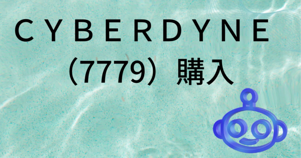 未来テクノロジーへの投資🤖CYBERDYNE（7779）購入｜装着型サイボーグHALで人生が変わる💚｜kingkongkoki33