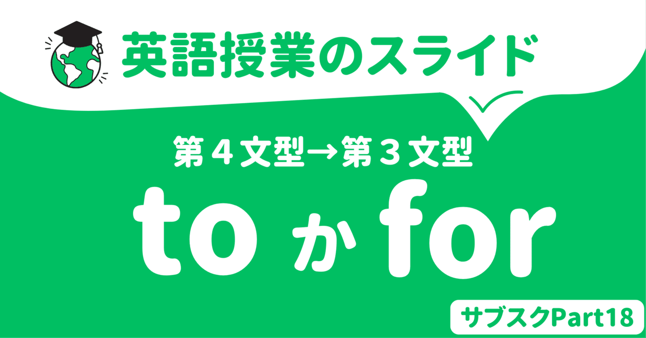 【中学校・高校】英語授業スライド　第３文型と第４文型の書き換え　〜forとtoの見分け方〜｜草食系高校教師