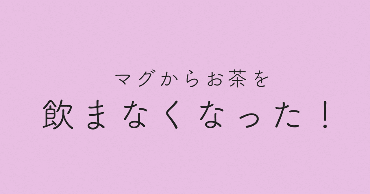 マグからお茶やお水を飲まなくなった あし Note