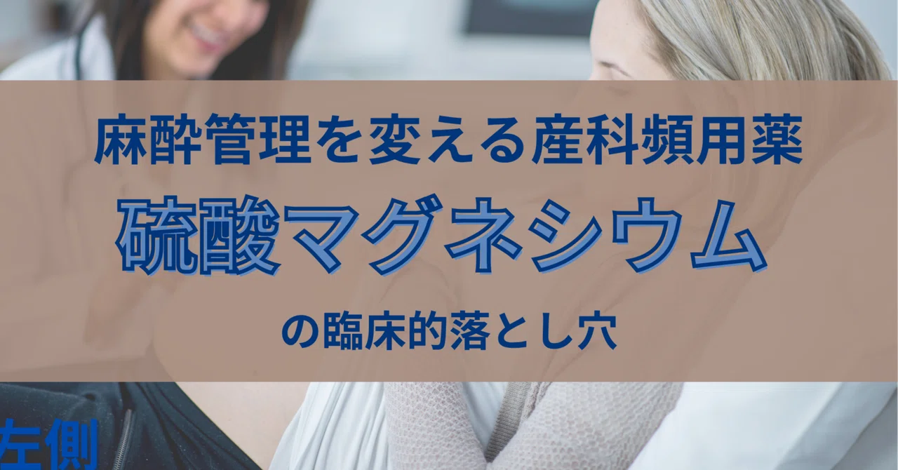 麻酔管理を変える産科頻用薬 硫酸マグネシウムの臨床的落とし穴｜あね