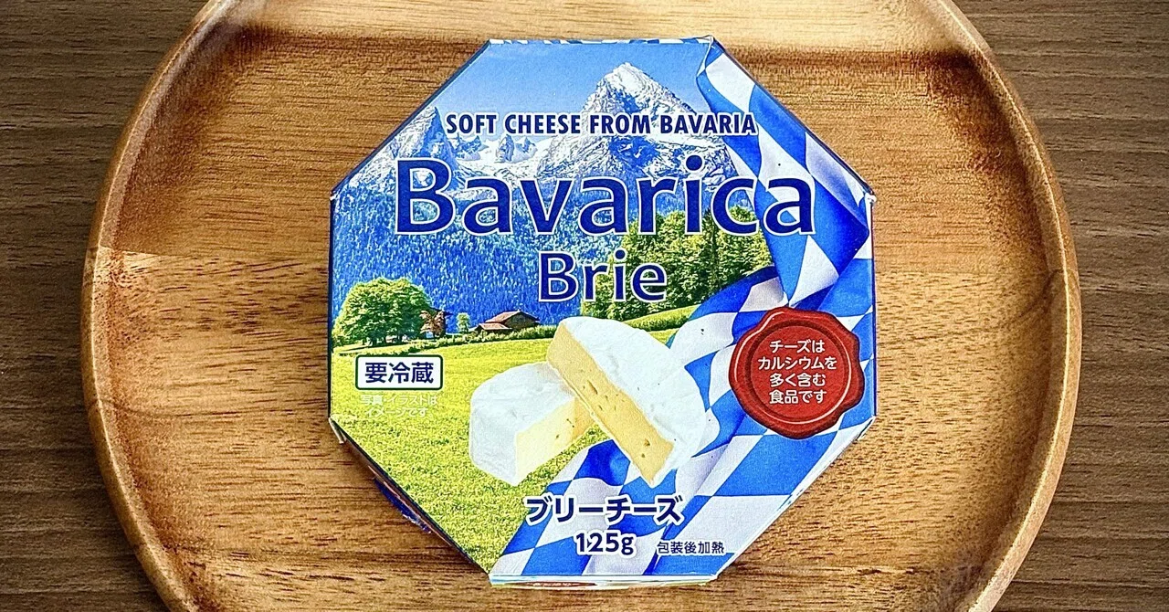 業スーで購入『Bavarica Brie』／チーズ旅86｜タロミルク
