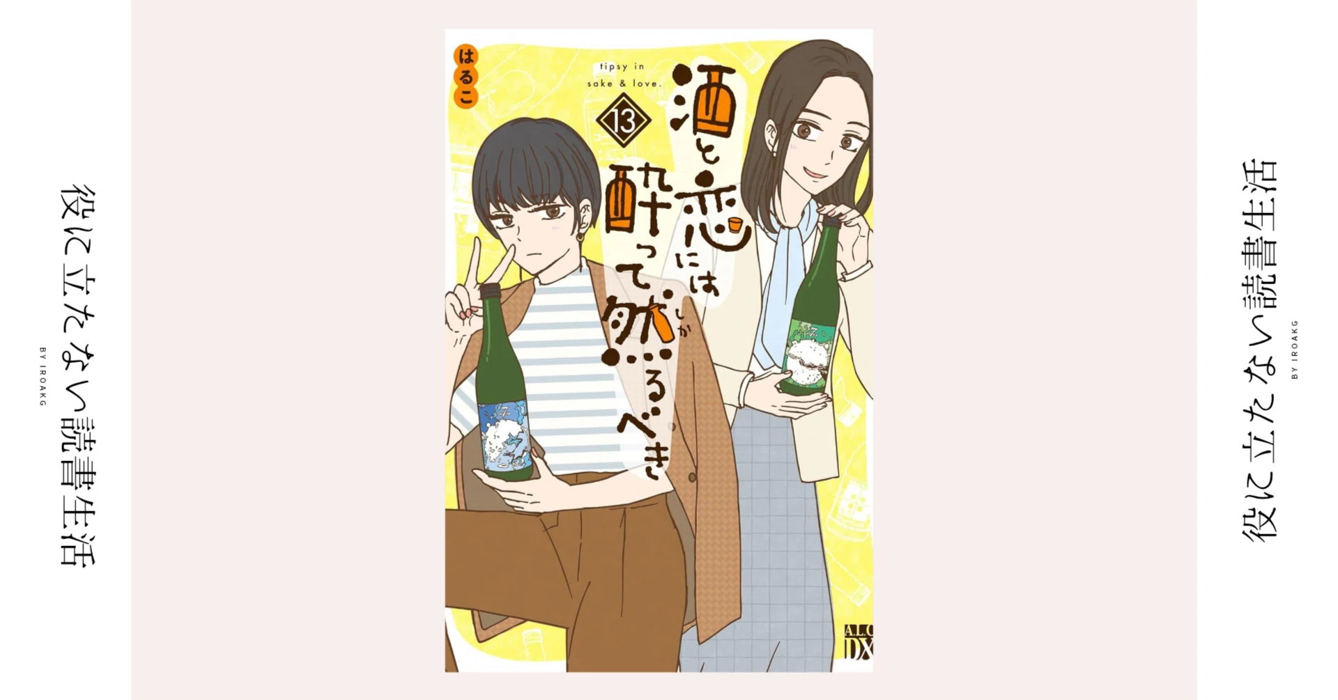 酒と恋には酔って然るべき 13 そういうもんやろ 酒は｜漫画『酒と恋には酔って然るべき』第13巻｜かおり