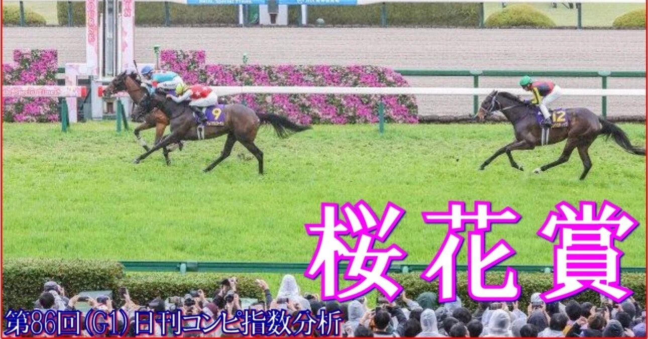 2026 桜花賞（G1）】日刊馬番コンピ指数分析予想篇｜Haya