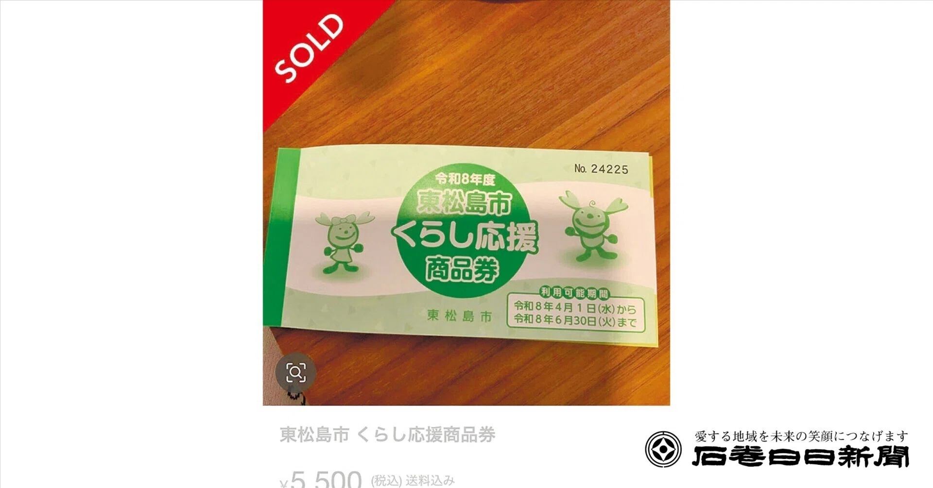 フリマサイトで物価高騰対策商品券 不正転売｜石巻Days（石巻日日新聞