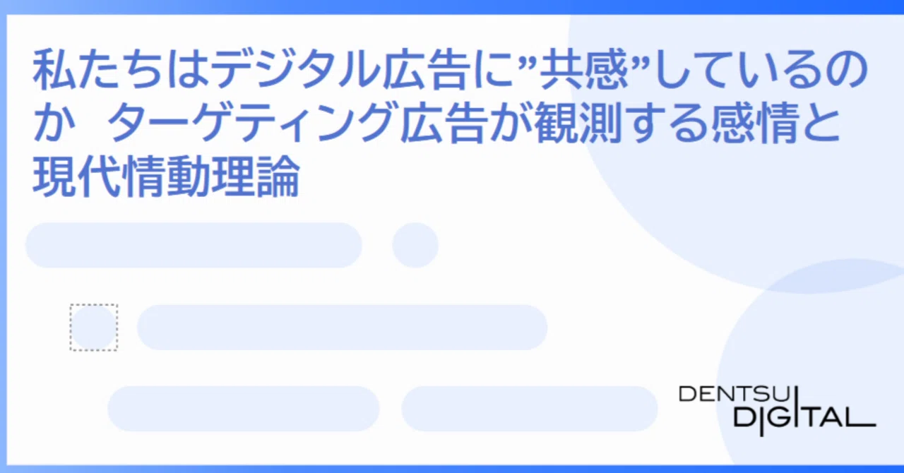 私たちはデジタル広告に”共感”しているのか ターゲティング広告が観測