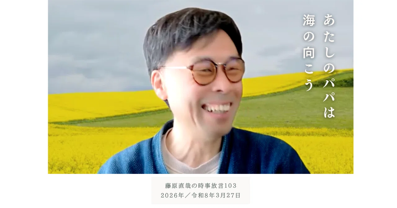 103 藤原直哉の時事放言/あたしのパパは海の向こう/2026年3月27日 103 藤原直哉の時事放言/あたしのパパは海の向こう/2026年3月27日