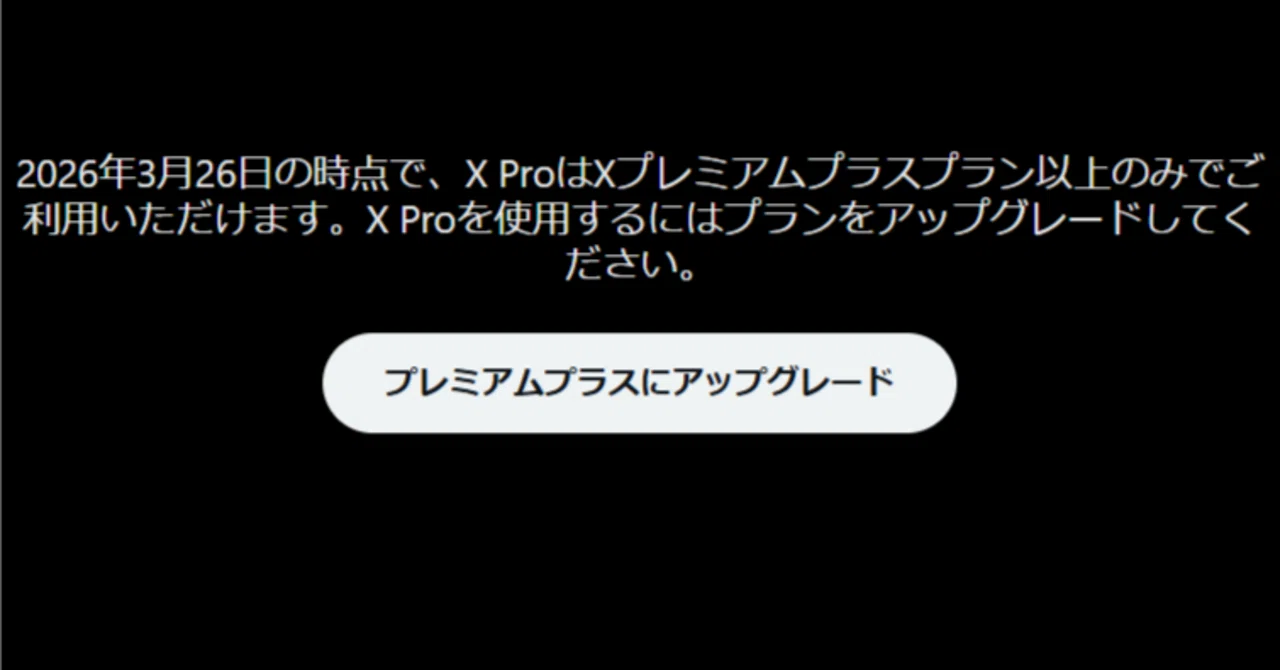 X Pro(TweetDeck)が使えなくなったX Premiumの解約方法(PC版)｜夕焼ヒノ