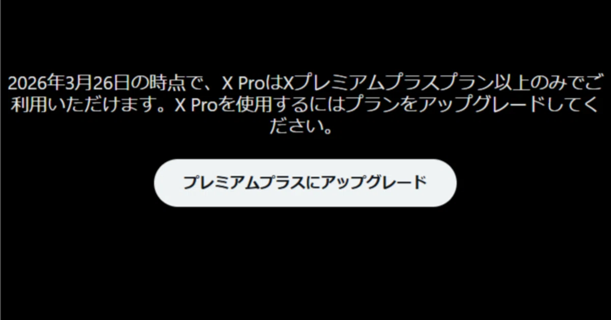 X Pro(TweetDeck)が使えなくなったX Premiumの解約方法(PC版)｜夕焼ヒノ