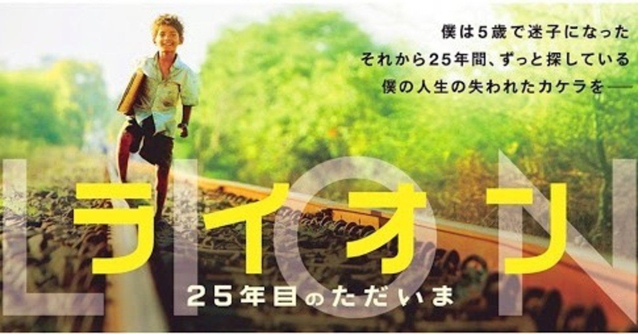 高校生teeの映画館 No 26 ライオン 25年目のただいま あらすじ 見どころ 感想 高校生tee Note
