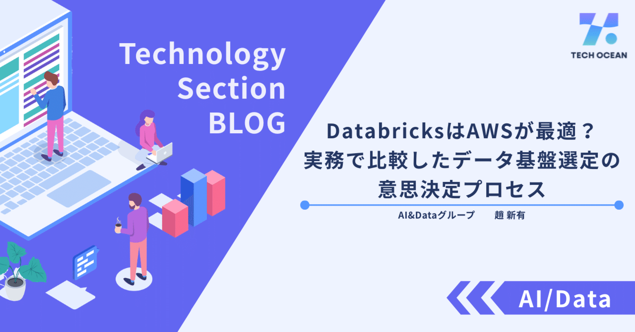 DatabricksはAWSが最適？実務で比較したデータ基盤選定の意思決定プロセス