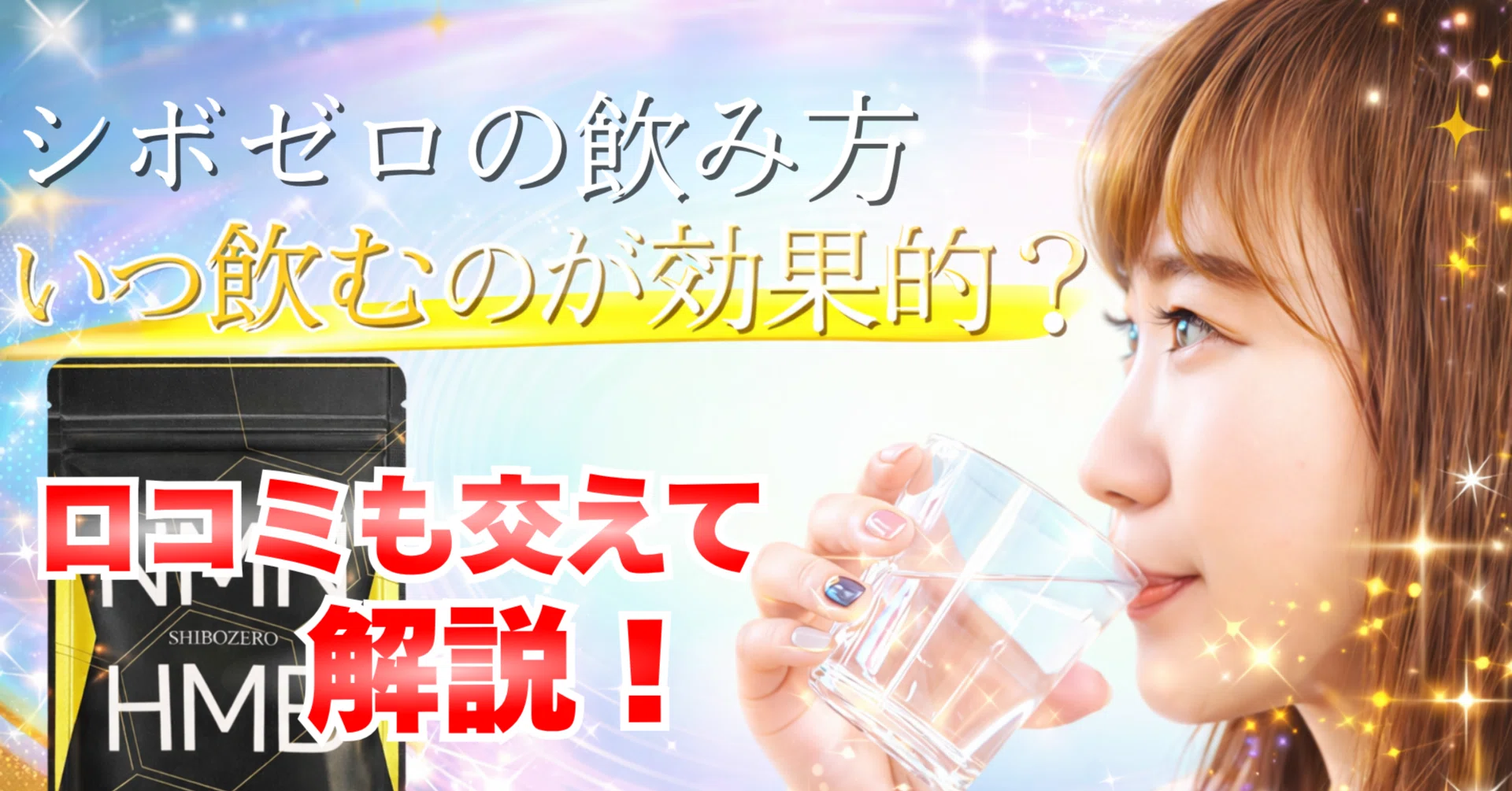 SHIBOZERO（シボゼロ）の口コミと飲み方｜いつ飲むのが効果的 