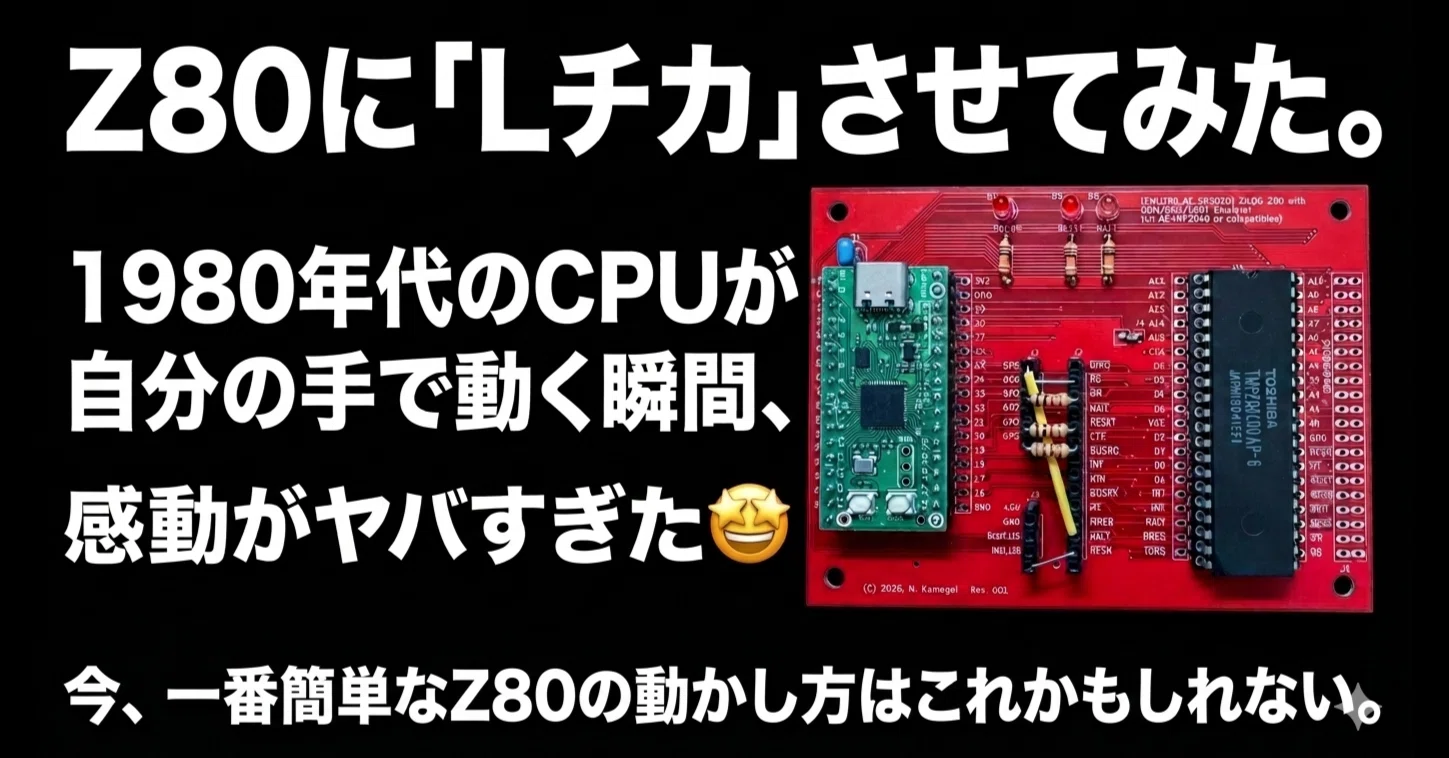 Z80に「Lチカ」させてみた。1980年代のCPUが自分の手で動く瞬間、感動
