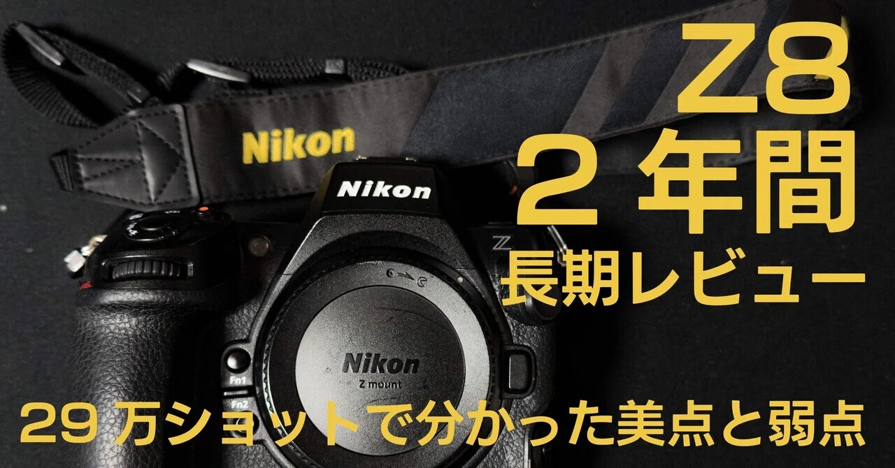 Nikon Z8】2年間・29万ショット長期使用レビュー。弱点も美点も語り