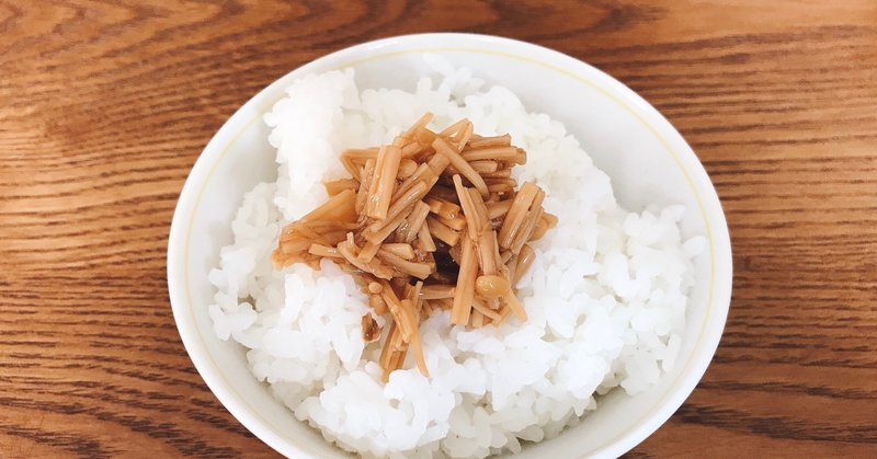 きのこ苦手だけど なめ茸を作った うみ Ryt0養成講座 卒業 Note