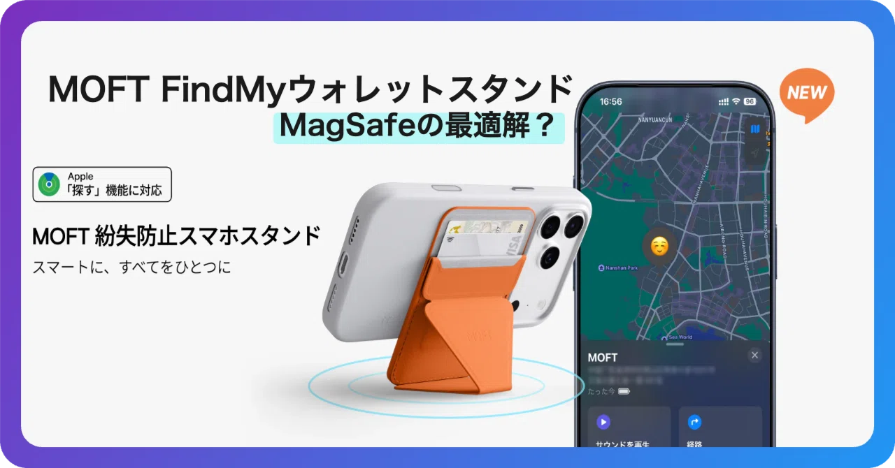 MOFT FindMyウォレットスタンドは「探す」対応MagSafeの最適解か検討 