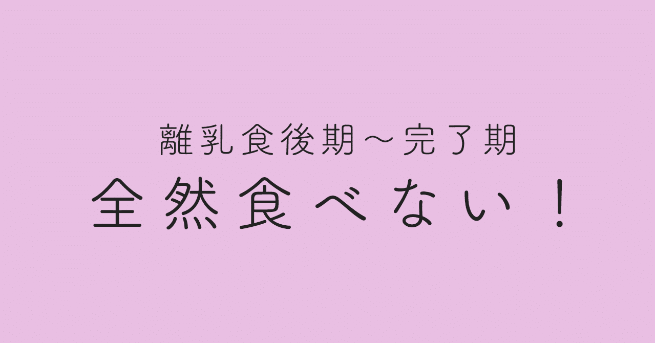 離乳食後期 離乳食を全く食べなかった時期 原因と対策 あし Note
