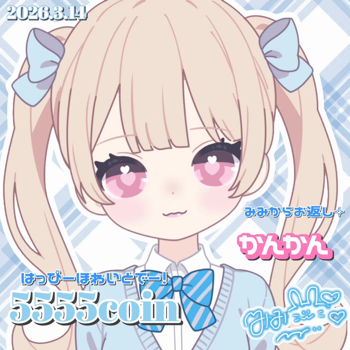 2026.3♡WhiteDay｜みみたん👶🏻🤍