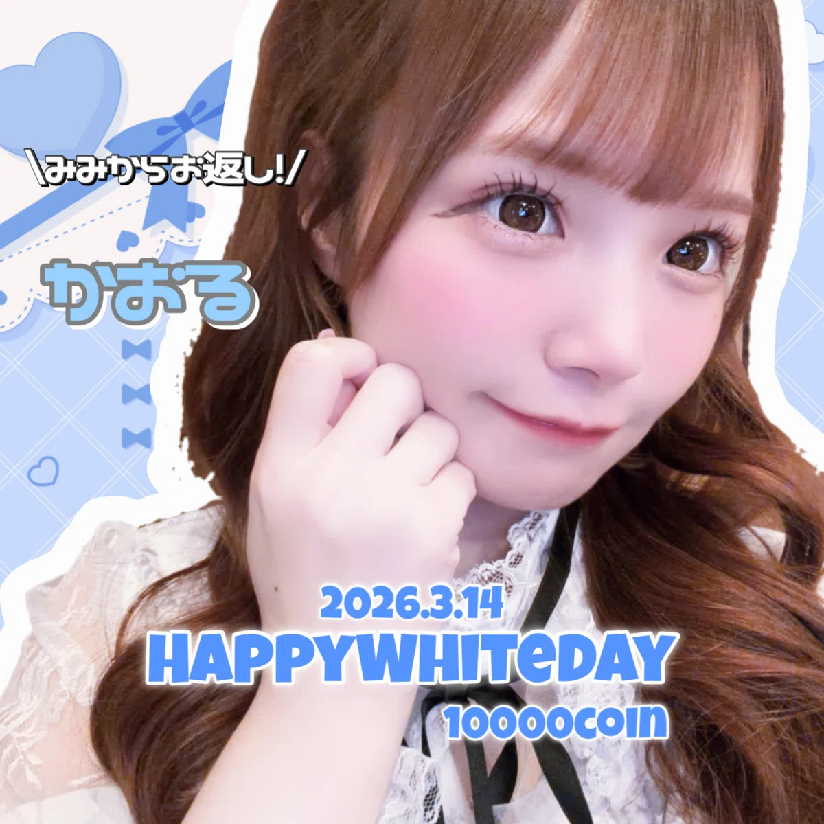 2026.3♡WhiteDay｜みみたん👶🏻🤍