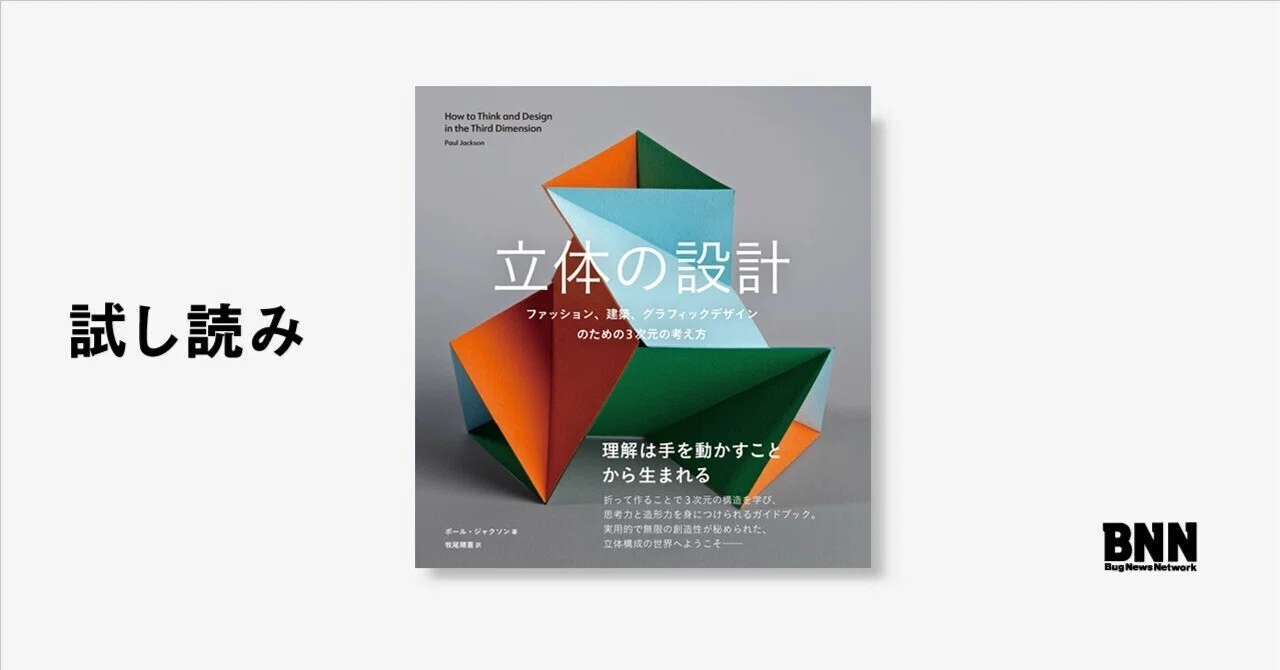 試し読み『立体の設計』｜BNN（ビー・エヌ・エヌ）