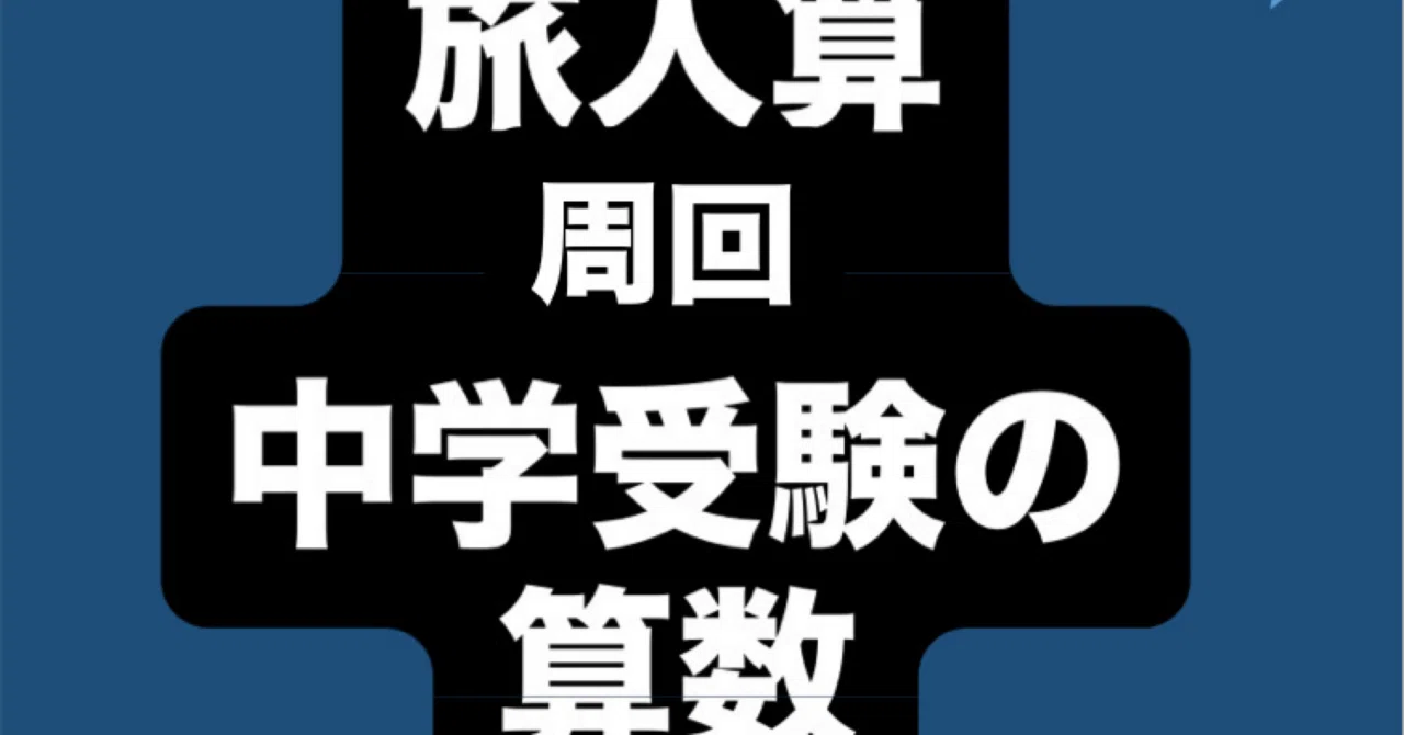 旅人算 周回 中学受験の算数｜MKTゼミナール