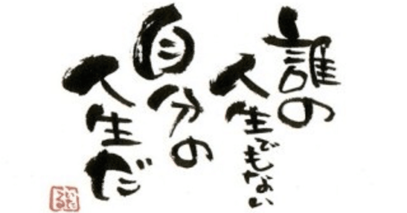 『エイジレス・ライフデザイン』の心得ノート
その31
「能率」と「効率」の視点だけで「働き方」を考える不合理！