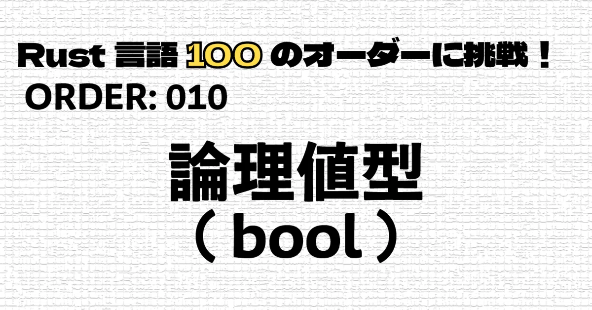 ORDER_010: Boolean Type (bool)｜Sprout-Again