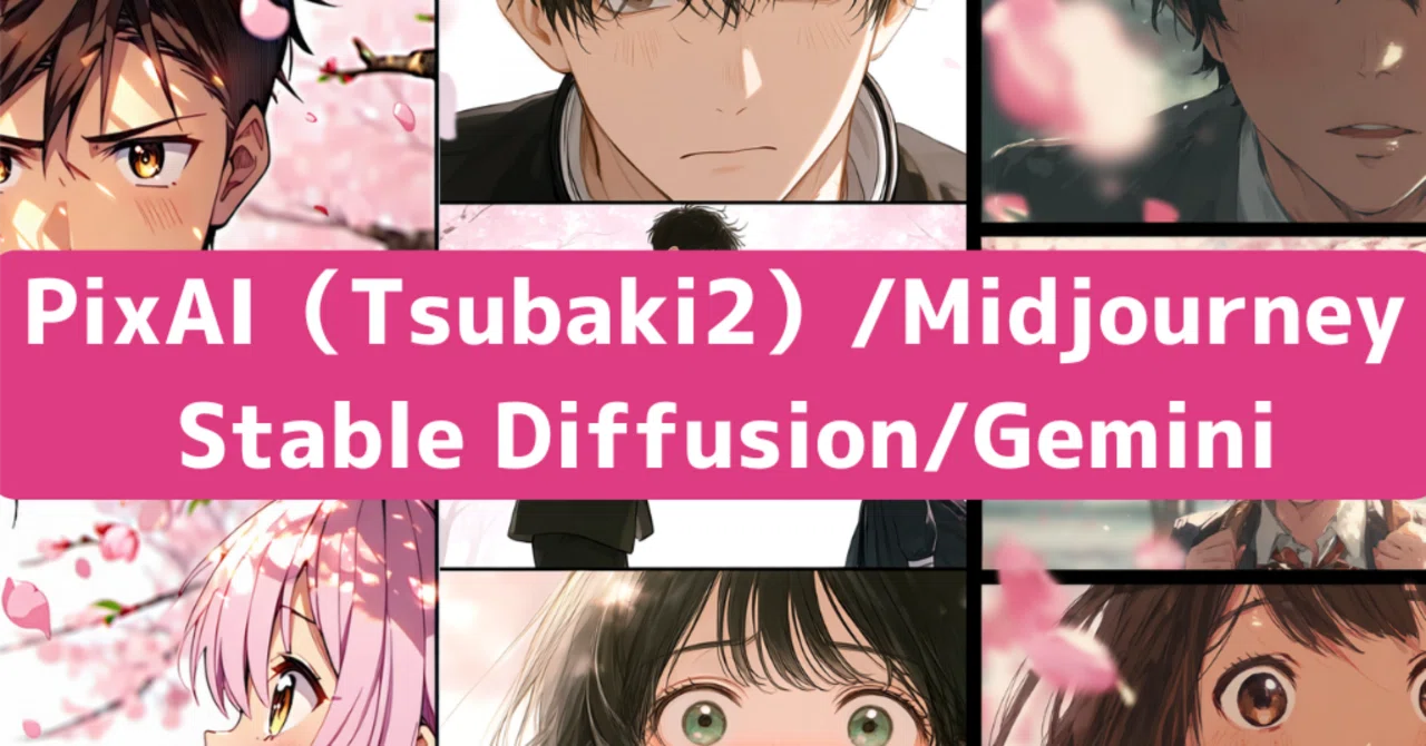 AIイラストモデル比較！ Midjourney・Stable Diffusion・Gemini・PixAI
